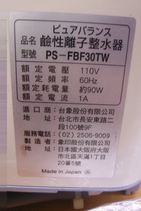 二手象印鹼性離子整水器PS-FBF30TW 日本原裝淨水器 3