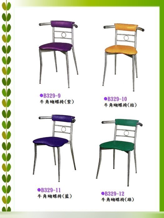 全新牛角蝴蝶椅 皮面餐椅會客椅 營業用餐椅造型餐椅 紫桔藍綠四色 1