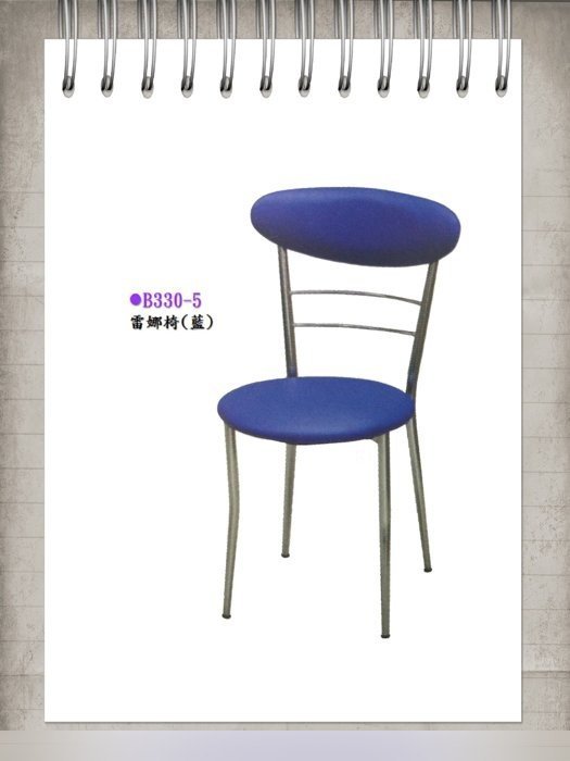全新雷娜椅皮面餐椅 休閒椅會客椅餐桌椅 藍色咖啡色二色 1