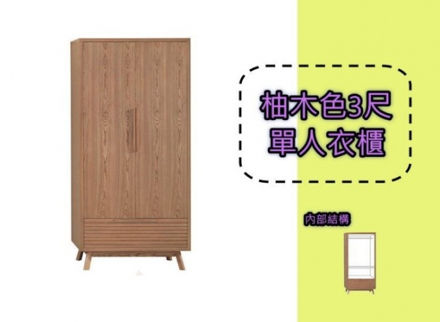 限量新品設計師款柚木色3尺單人衣櫃 置物收納櫃衣櫥櫥櫃 1