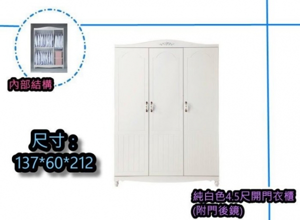 新品出清歐式純白色4.5尺開門衣櫃 衣櫥櫥櫃 置物收納櫃